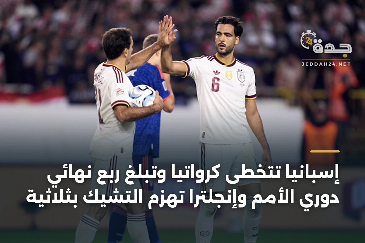 إسبانيا تتخطى كرواتيا وتبلغ ربع نهائي دوري الأمم وإنجلترا تهزم التشيك بثلاثية