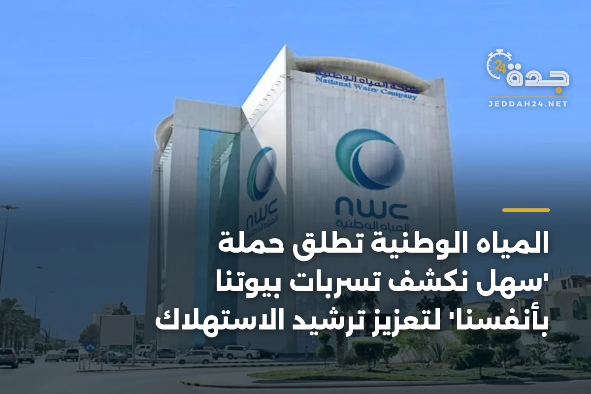 المياه الوطنية تُطلق حملة 'سهل نكشف تسربات بيوتنا بأنفسنا' لتعزيز ترشيد الاستهلاك 1 المياه الوطنية تُطلق حملة ‘سهل نكشف تسربات بيوتنا بأنفسنا’ لتعزيز ترشيد الاستهلاك