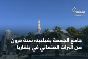 جامع الجمعة بفيليبه: ستة قرون من التراث العثماني في بلغاريا 3 article 371320