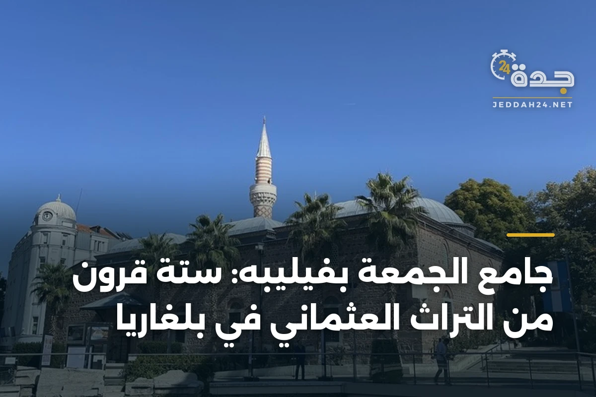 جامع الجمعة بفيليبه: ستة قرون من التراث العثماني في بلغاريا