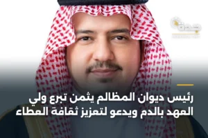 رئيس ديوان المظالم يثمن تبرع ولي العهد بالدم ويدعو لتعزيز ثقافة العطاء 3 article 371347