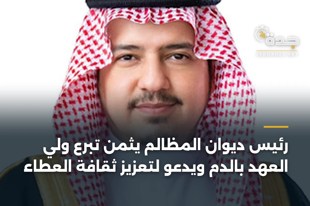 رئيس ديوان المظالم يثمن تبرع ولي العهد بالدم ويدعو لتعزيز ثقافة العطاء 1 رئيس ديوان المظالم يثمن تبرع ولي العهد بالدم ويدعو لتعزيز ثقافة العطاء