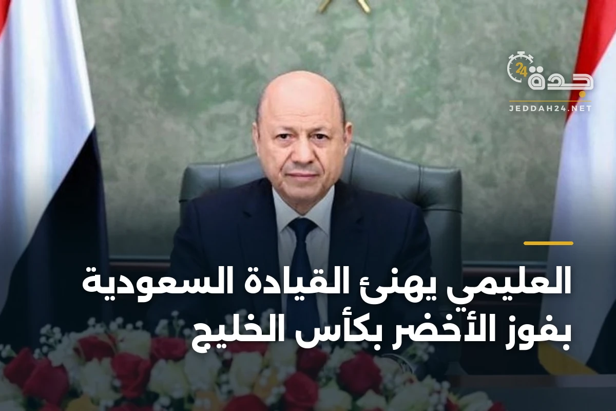 العليمي يهنئ القيادة السعودية بفوز الأخضر بكأس الخليج 1 العليمي يهنئ القيادة السعودية بفوز الأخضر بكأس الخليج