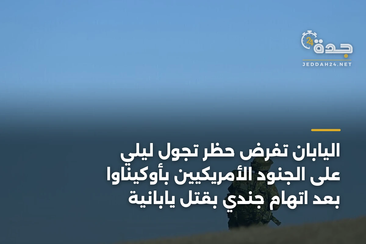 اليابان تفرض حظر تجول ليلي على الجنود الأمريكيين بأوكيناوا بعد اتهام جندي بقتل يابانية