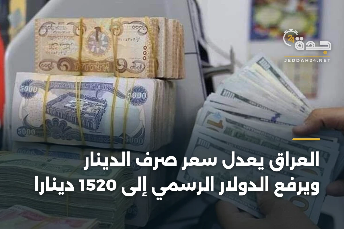 العراق يعدل سعر صرف الدينار ويرفع الدولار الرسمي إلى 1520 دينارا