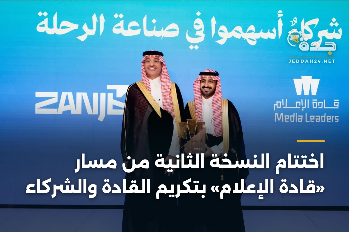 اختتام النسخة الثانية من مسار «قادة الإعلام» بتكريم القادة والشركاء 1 اختتام النسخة الثانية من مسار «قادة الإعلام» بتكريم القادة والشركاء