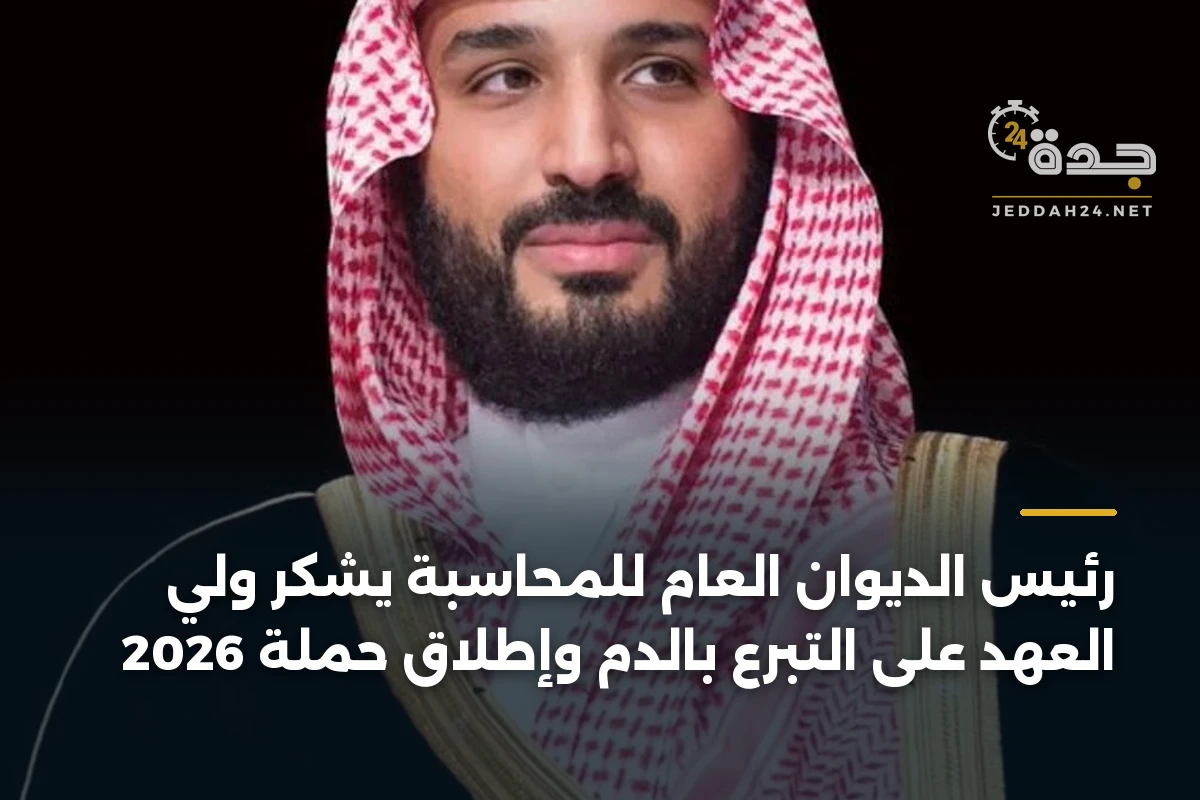 رئيس الديوان العام للمحاسبة يشكر ولي العهد على التبرع بالدم وإطلاق حملة 2026 1 رئيس الديوان العام للمحاسبة يشكر ولي العهد على التبرع بالدم وإطلاق حملة 2026