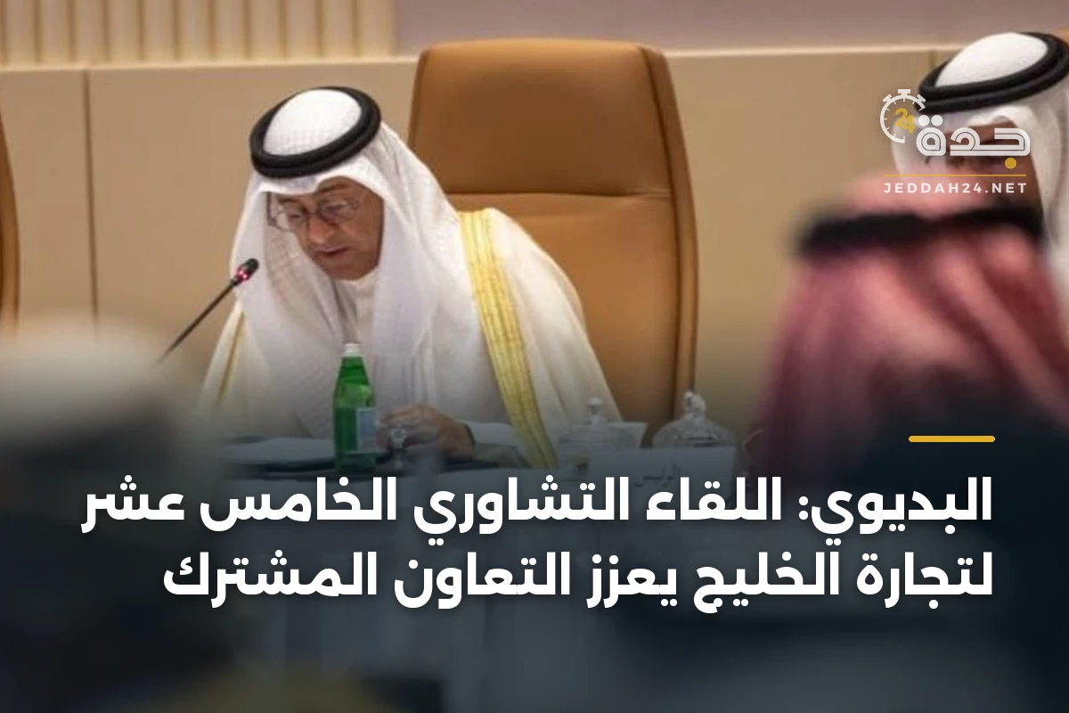البديوي: اللقاء التشاوري الخامس عشر لتجارة الخليج يعزز التعاون المشترك 1 البديوي: اللقاء التشاوري الخامس عشر لتجارة الخليج يعزز التعاون المشترك