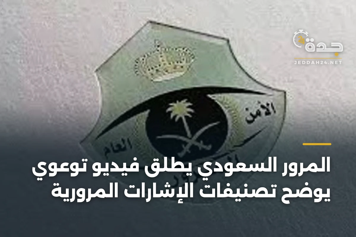 المرور السعودي يطلق فيديو توعوي يوضح تصنيفات الإشارات المرورية 1 المرور السعودي يطلق فيديو توعوي يوضح تصنيفات الإشارات المرورية