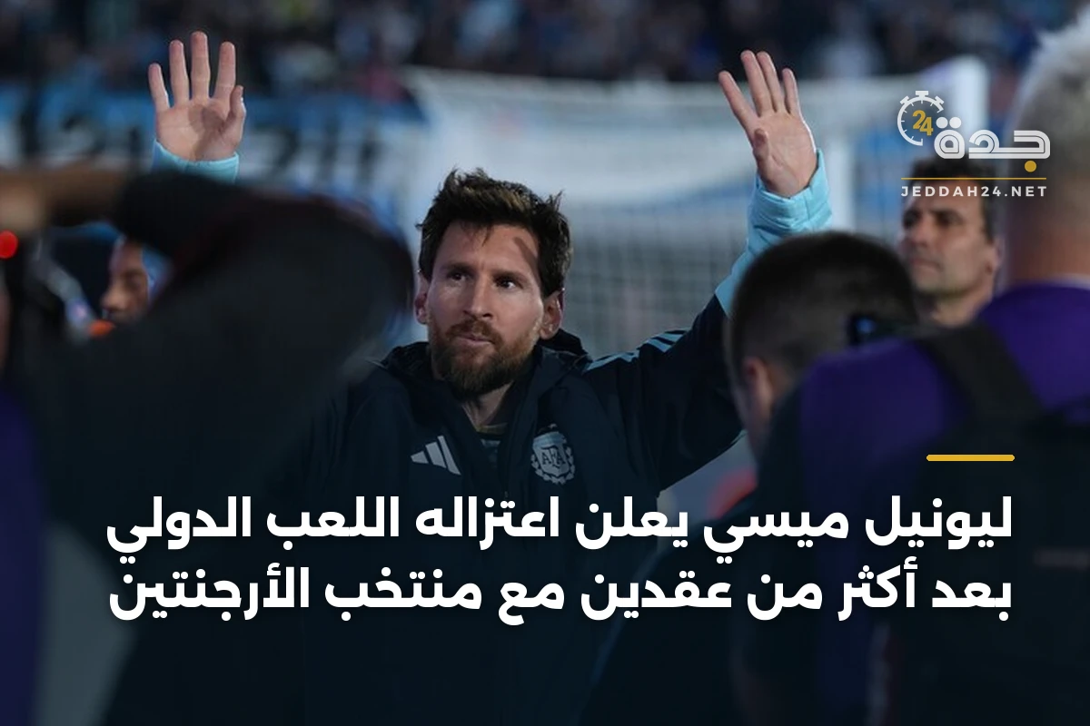 ليونيل ميسي يعلن اعتزاله اللعب الدولي بعد أكثر من عقدين مع منتخب الأرجنتين 1 ليونيل ميسي يعلن اعتزاله اللعب الدولي بعد أكثر من عقدين مع منتخب الأرجنتين