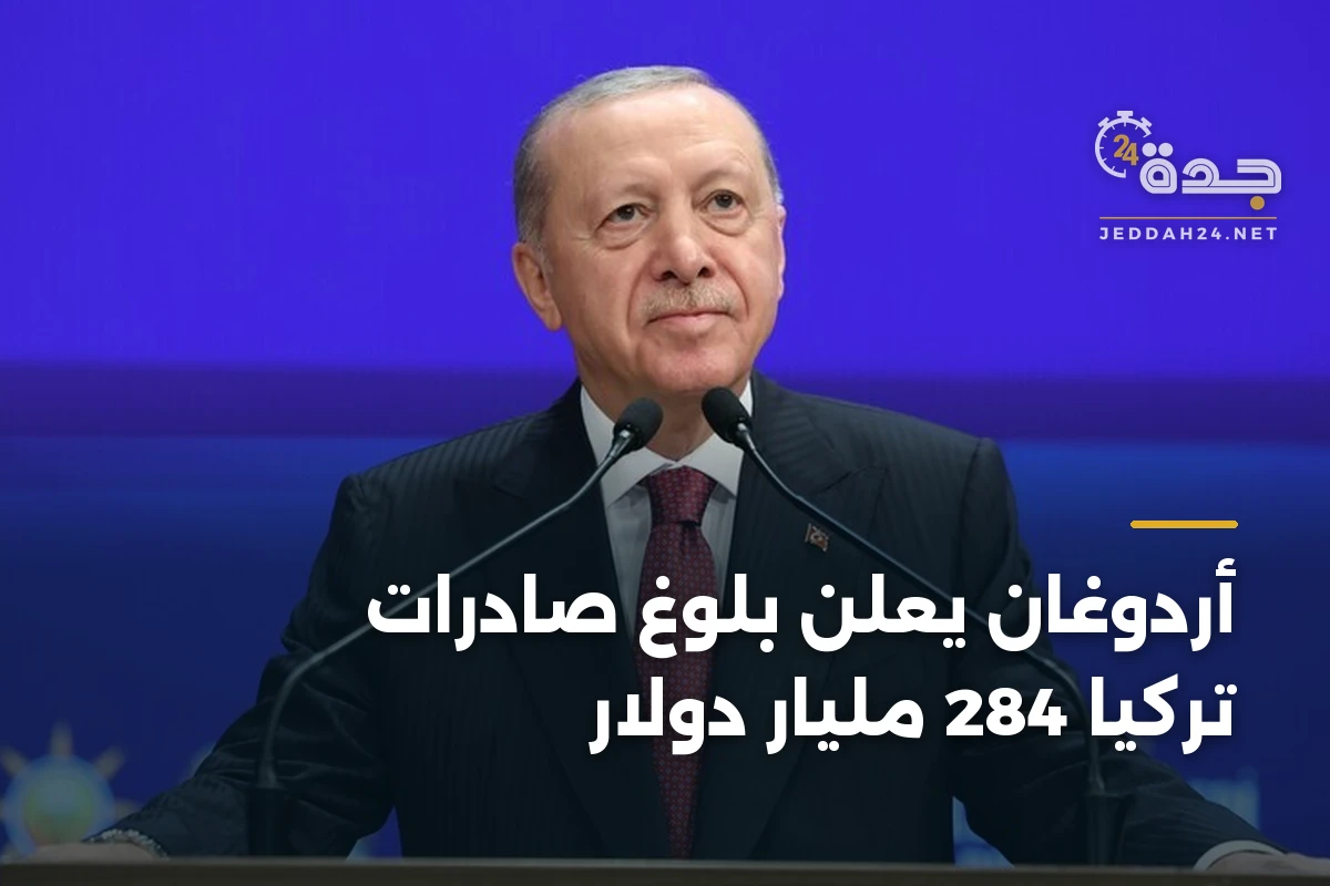 أردوغان يعلن بلوغ صادرات تركيا 284 مليار دولار 1 أردوغان يعلن بلوغ صادرات تركيا 284 مليار دولار