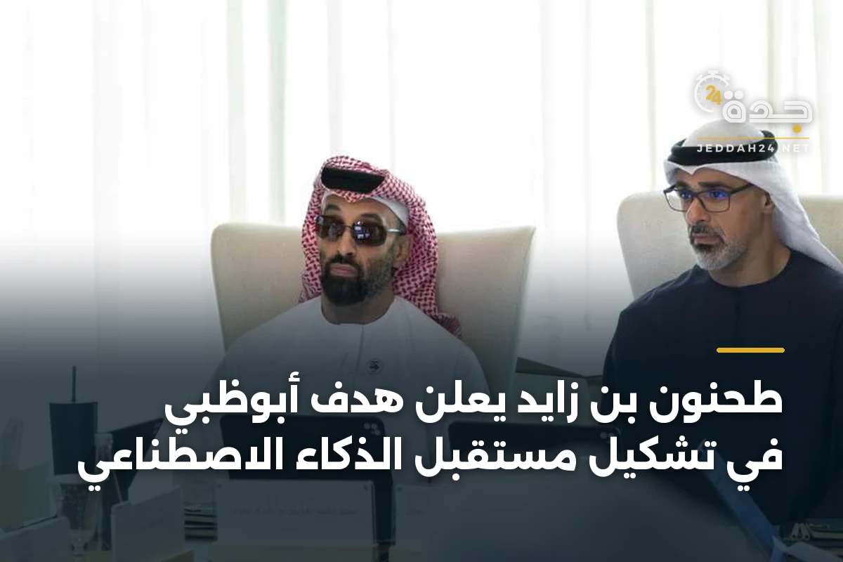 طحنون بن زايد يعلن هدف أبوظبي في تشكيل مستقبل الذكاء الاصطناعي 1 طحنون بن زايد يعلن هدف أبوظبي في تشكيل مستقبل الذكاء الاصطناعي