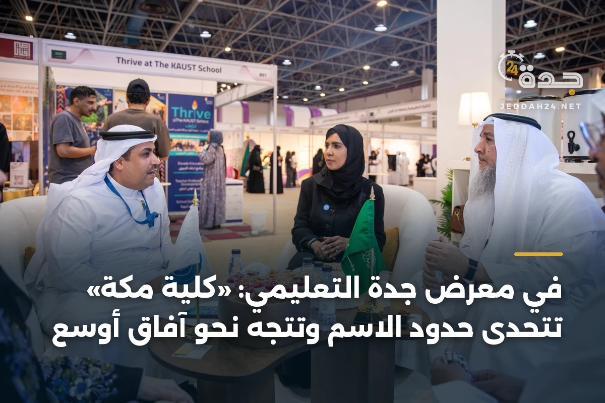 في معرض جدة التعليمي: «كلية مكة» تتحدى حدود الاسم وتتجه نحو آفاق أوسع