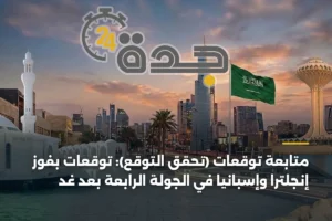متابعة توقعات (تحقّق التوقع): توقعات بفوز إنجلترا وإسبانيا في الجولة الرابعة بعد غد 2 article 372307