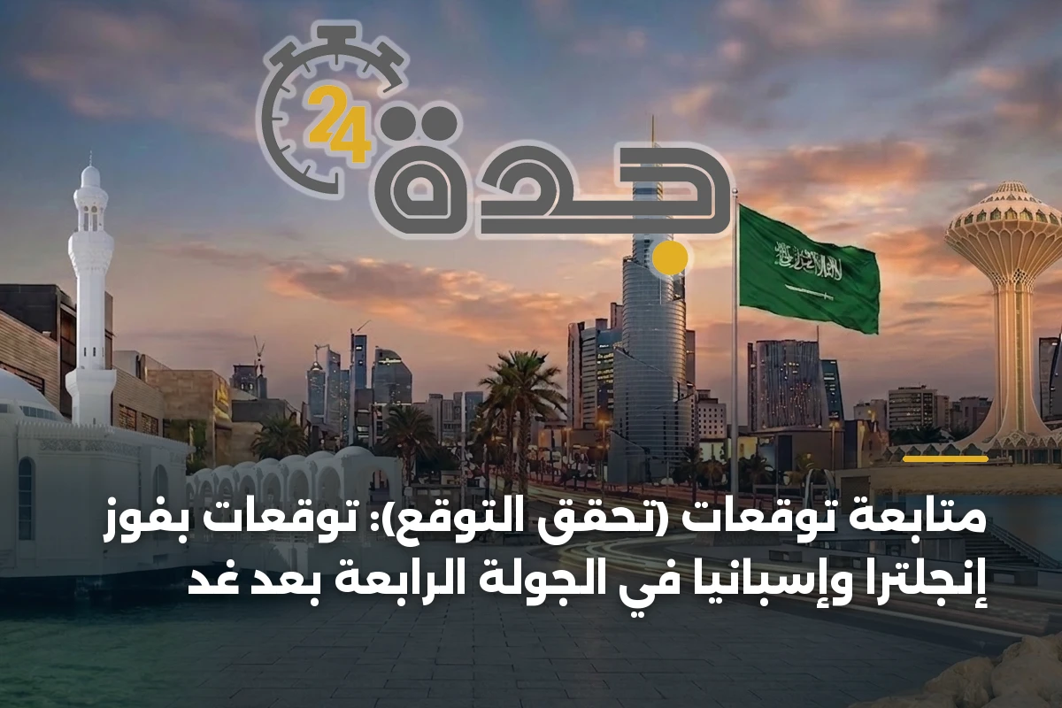 متابعة توقعات (تحقّق التوقع): توقعات بفوز إنجلترا وإسبانيا في الجولة الرابعة بعد غد