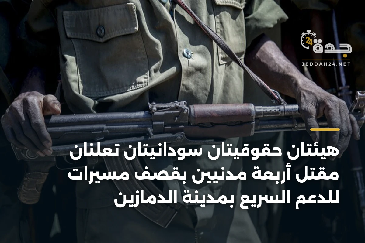 هيئتان حقوقيتان سودانيتان تعلنَان مقتل أربعة مدنيين بقصف مسيرات للدعم السريع بمدينة الدمازين 1 هيئتان حقوقيتان سودانيتان تعلنَان مقتل أربعة مدنيين بقصف مسيرات للدعم السريع بمدينة الدمازين