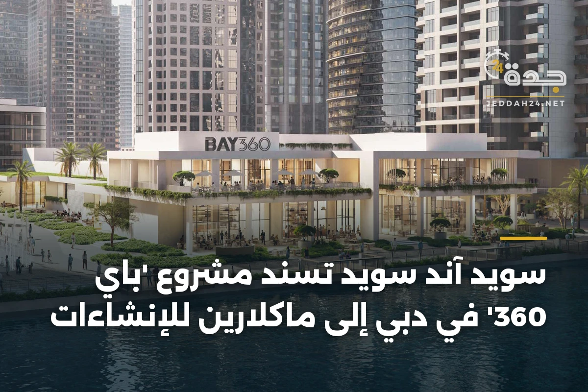 سويد آند سويد تُسند مشروع 'باي 360' في دبي إلى ماكلارين للإنشاءات 1 سويد آند سويد تُسند مشروع ‘باي 360’ في دبي إلى ماكلارين للإنشاءات