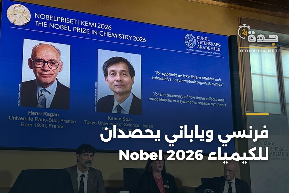 فرنسي وياباني يحصدان Nobel للكيمياء 2026 1 فرنسي وياباني يحصدان Nobel للكيمياء 2026