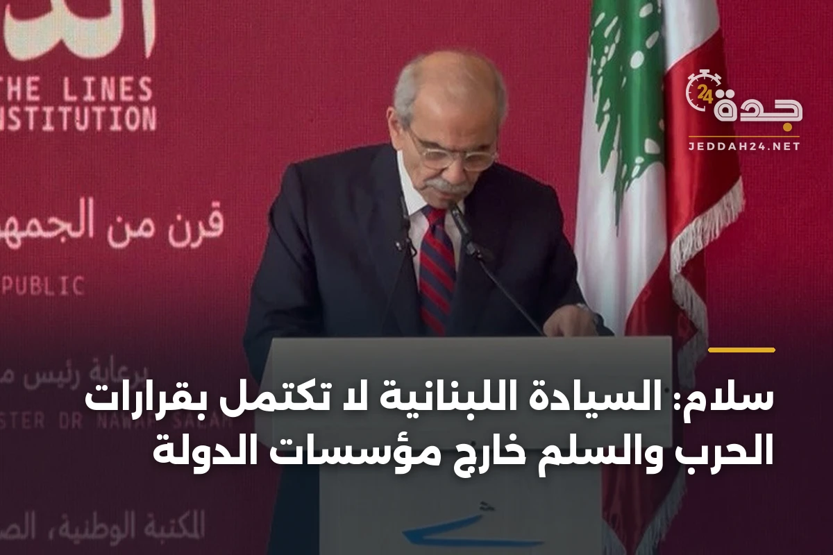 سلام: السيادة اللبنانية لا تكتمل بقرارات الحرب والسلم خارج مؤسسات الدولة 1 سلام: السيادة اللبنانية لا تكتمل بقرارات الحرب والسلم خارج مؤسسات الدولة