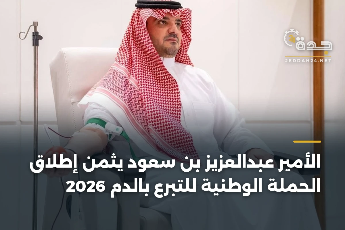 الأمير عبدالعزيز بن سعود يثمن إطلاق الحملة الوطنية للتبرع بالدم 2026 1 الأمير عبدالعزيز بن سعود يثمن إطلاق الحملة الوطنية للتبرع بالدم 2026