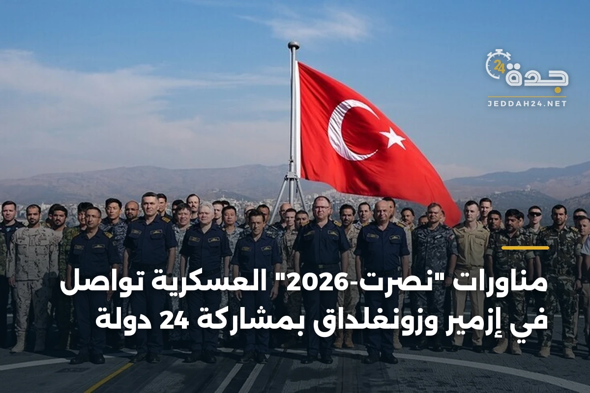 مناورات "نصرت-2026" العسكرية تواصل في إزمير وزونغلداق بمشاركة 24 دولة 1 مناورات “نصرت-2026” العسكرية تواصل في إزمير وزونغلداق بمشاركة 24 دولة