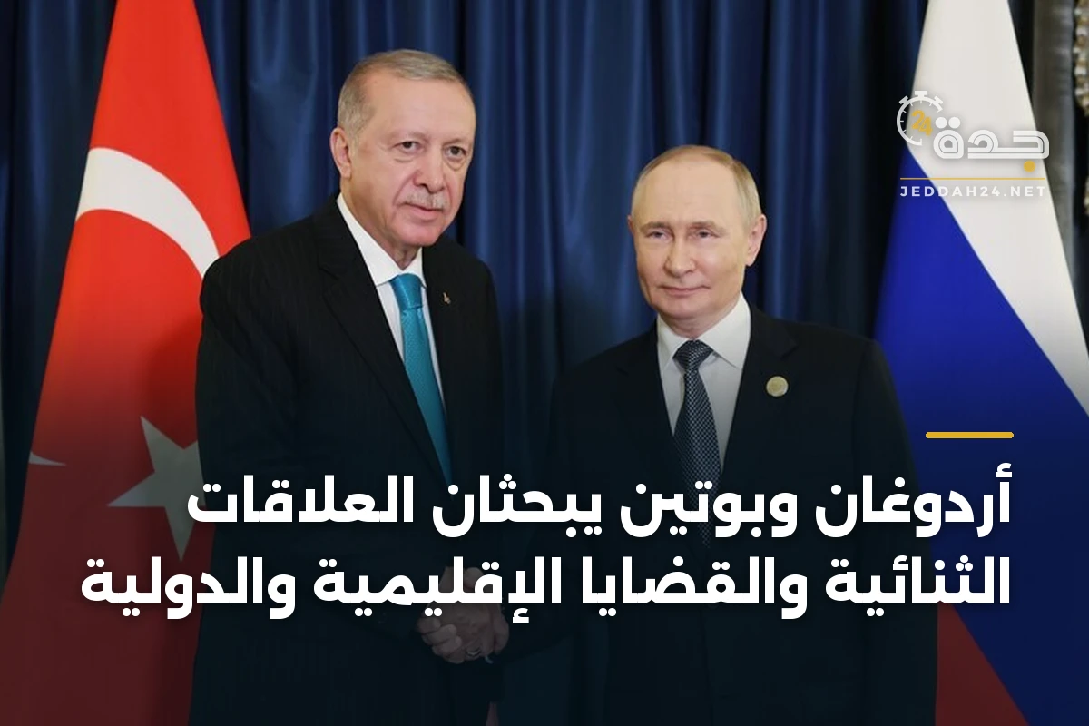 أردوغان وبوتين يبحثان العلاقات الثنائية والقضايا الإقليمية والدولية 1 أردوغان وبوتين يبحثان العلاقات الثنائية والقضايا الإقليمية والدولية