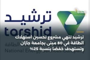 ترشيد تنهي مشروع تحسين استهلاك الطاقة في 80 مبنى بجامعة جازان وتستهدف خفضاً بنسبة 25% 3 article 372727