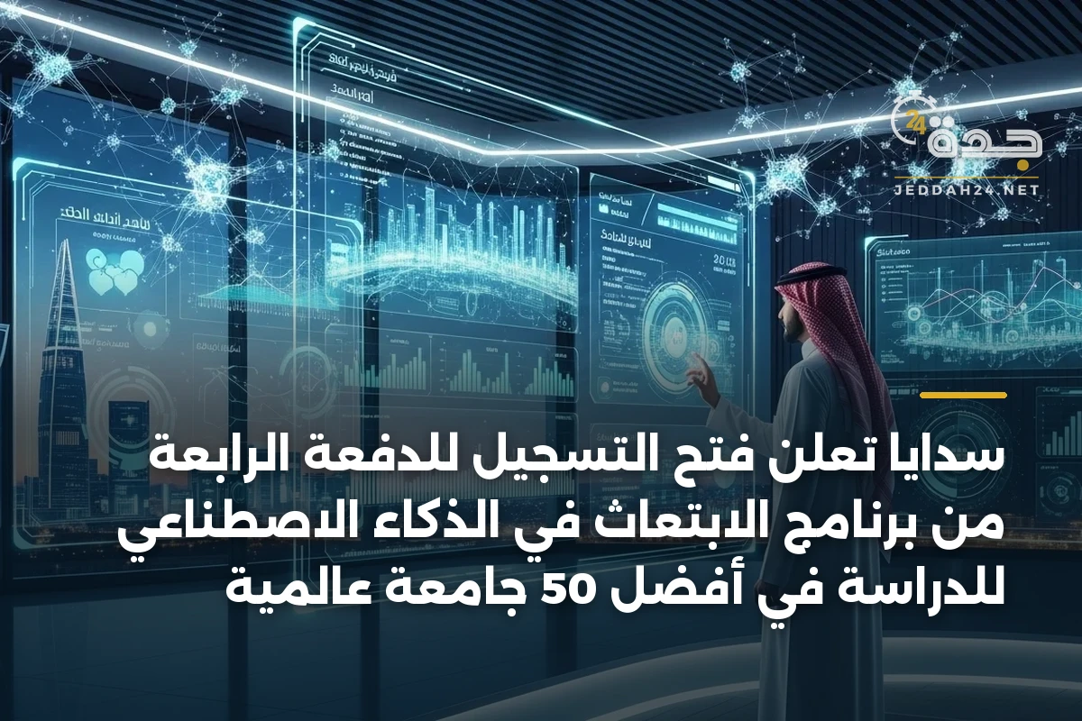 سدايا تعلن فتح التسجيل للدفعة الرابعة من برنامج الابتعاث في الذكاء الاصطناعي للدراسة في أفضل 50 جامعة عالمية 1 سدايا تعلن فتح التسجيل للدفعة الرابعة من برنامج الابتعاث في الذكاء الاصطناعي للدراسة في أفضل 50 جامعة عالمية
