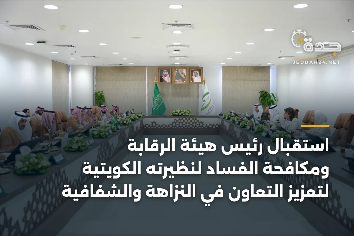 استقبال رئيس هيئة الرقابة ومكافحة الفساد لنظيرته الكويتية لتعزيز التعاون في النزاهة والشفافية