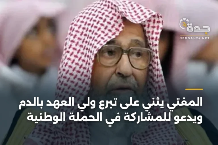 المفتي يثني على تبرع ولي العهد بالدم ويدعو للمشاركة في الحملة الوطنية 5 article 372867