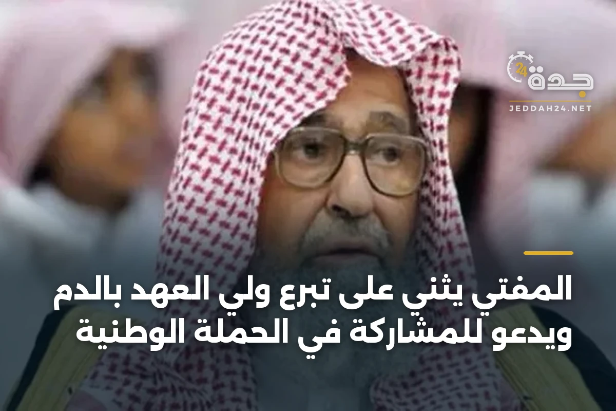 المفتي يثني على تبرع ولي العهد بالدم ويدعو للمشاركة في الحملة الوطنية 1 المفتي يثني على تبرع ولي العهد بالدم ويدعو للمشاركة في الحملة الوطنية