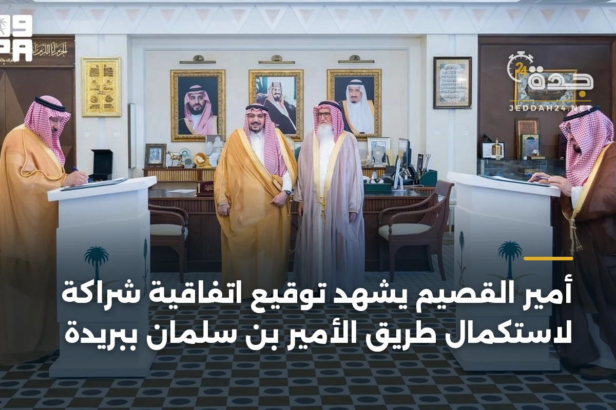 أمير القصيم يشهد توقيع اتفاقية شراكة لاستكمال طريق الأمير بن سلمان ببريدة 1 أمير القصيم يشهد توقيع اتفاقية شراكة لاستكمال طريق الأمير بن سلمان ببريدة