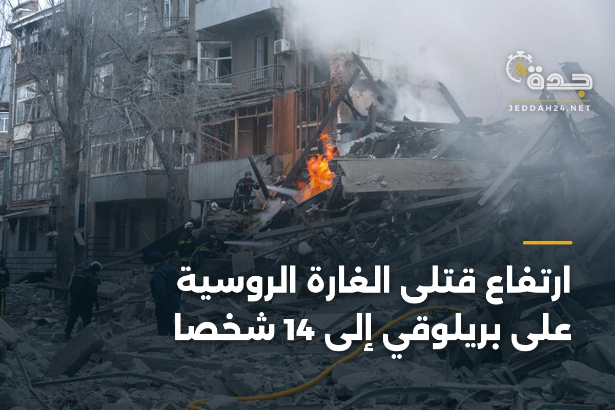 ارتفاع قتلى الغارة الروسية على بريلوقي إلى 14 شخصاً