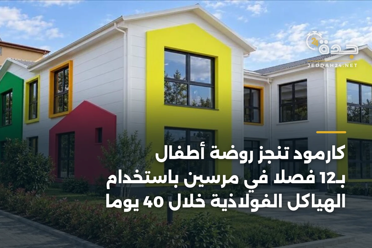 كارمود تنجز روضة أطفال بـ12 فصلا في مرسين باستخدام الهياكل الفولاذية خلال 40 يوما 1 كارمود تنجز روضة أطفال بـ12 فصلا في مرسين باستخدام الهياكل الفولاذية خلال 40 يوما