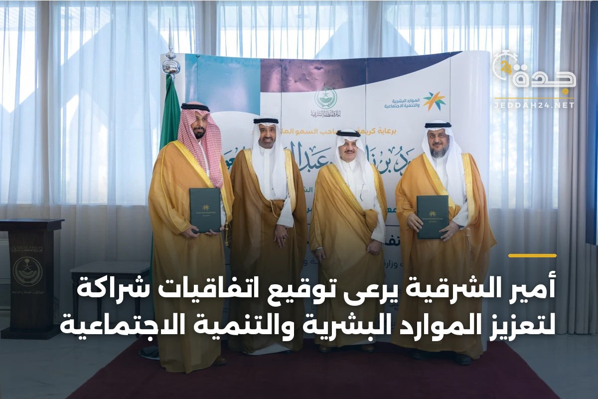 أمير الشرقية يرعى توقيع اتفاقيات شراكة لتعزيز الموارد البشرية والتنمية الاجتماعية