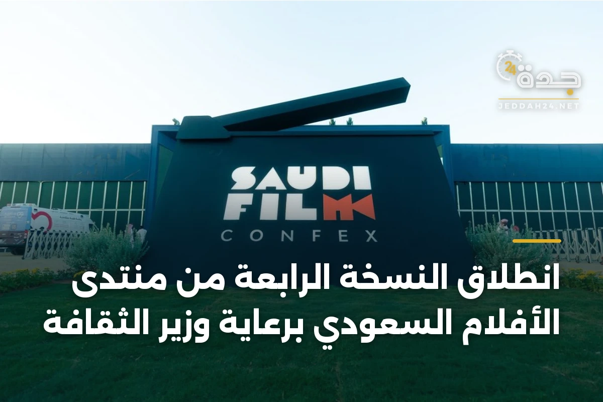 انطلاق النسخة الرابعة من منتدى الأفلام السعودي برعاية وزير الثقافة