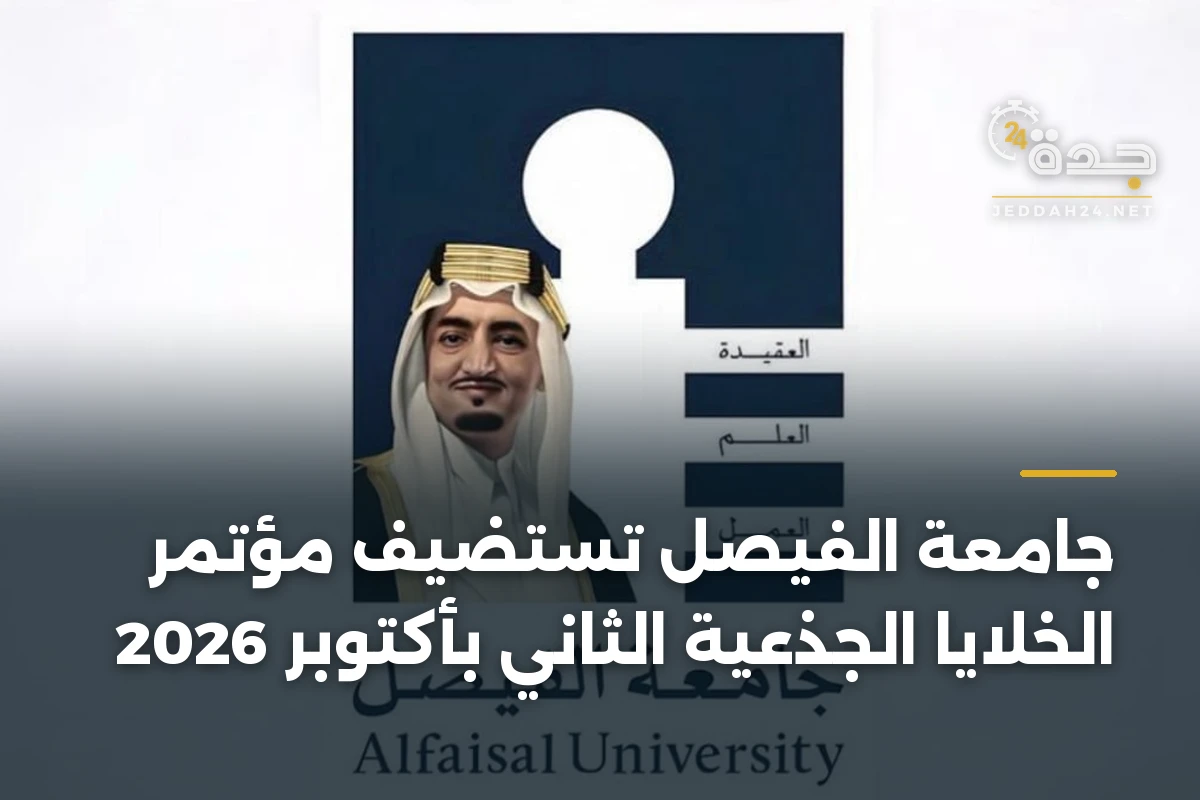جامعة الفيصل تستضيف مؤتمر الخلايا الجذعية الثاني بأكتوبر 2026 1 جامعة الفيصل تستضيف مؤتمر الخلايا الجذعية الثاني بأكتوبر 2026