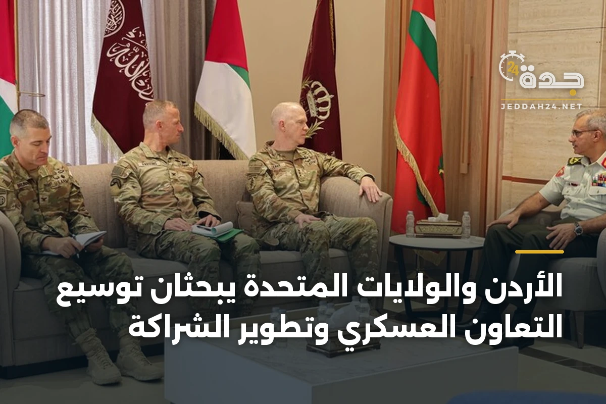 الأردن والولايات المتحدة يبحثان توسيع التعاون العسكري وتطوير الشراكة 1 الأردن والولايات المتحدة يبحثان توسيع التعاون العسكري وتطوير الشراكة