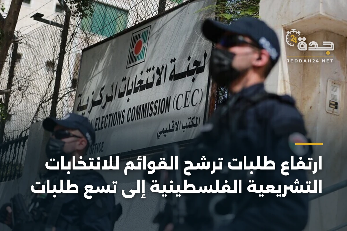 ارتفاع طلبات ترشح القوائم للانتخابات التشريعية الفلسطينية إلى تسع طلبات