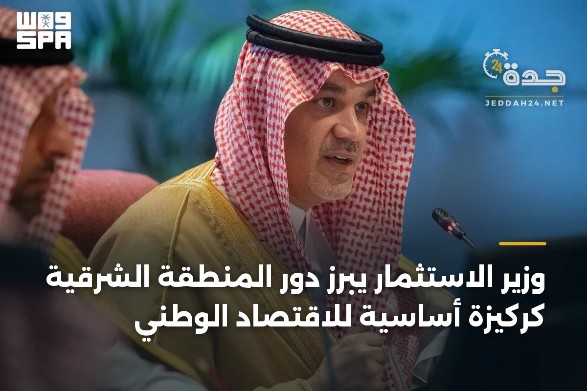 وزير الاستثمار يبرز دور المنطقة الشرقية كركيزة أساسية للاقتصاد الوطني 1 وزير الاستثمار يبرز دور المنطقة الشرقية كركيزة أساسية للاقتصاد الوطني