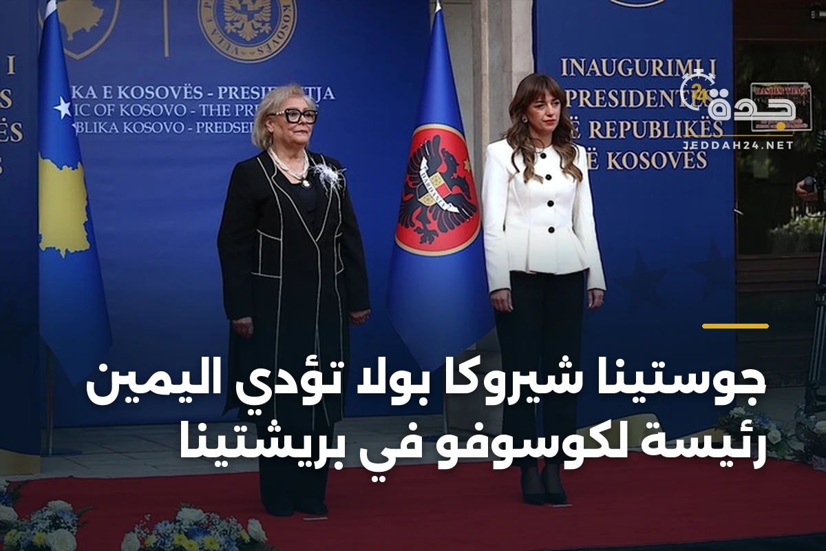 جوستينا شيروكا بولا تؤدي اليمين رئيسة لكوسوفو في بريشتينا 1 جوستينا شيروكا بولا تؤدي اليمين رئيسة لكوسوفو في بريشتينا