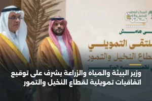 وزير البيئة والمياه والزراعة يشرف على توقيع اتفاقيات تمويلية لقطاع النخيل والتمور 2 article 373367