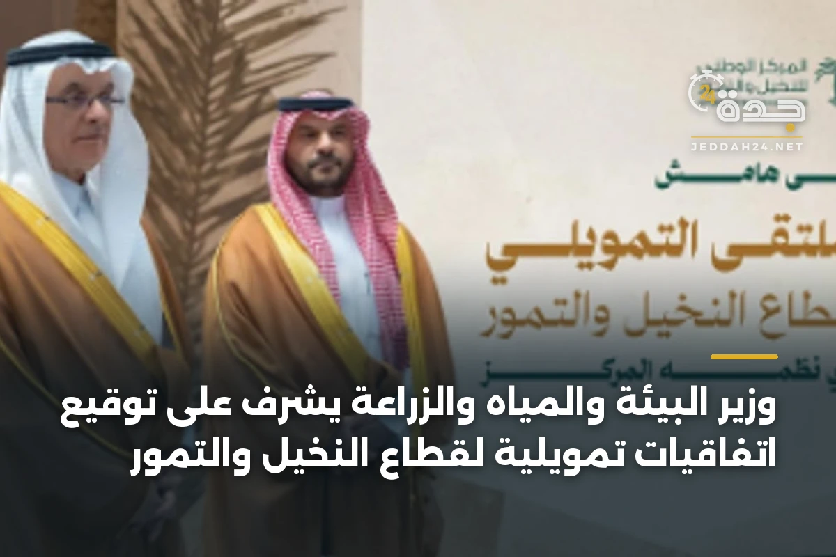 وزير البيئة والمياه والزراعة يشرف على توقيع اتفاقيات تمويلية لقطاع النخيل والتمور 1 وزير البيئة والمياه والزراعة يشرف على توقيع اتفاقيات تمويلية لقطاع النخيل والتمور