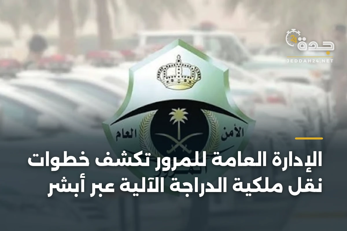 الإدارة العامة للمرور تكشف خطوات نقل ملكية الدراجة الآلية عبر أبشر 1 الإدارة العامة للمرور تكشف خطوات نقل ملكية الدراجة الآلية عبر أبشر