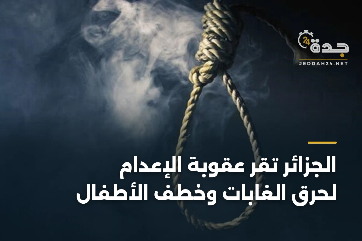 الجزائر تُقر عقوبة الإعدام لحرق الغابات وخطف الأطفال 1 الجزائر تُقر عقوبة الإعدام لحرق الغابات وخطف الأطفال