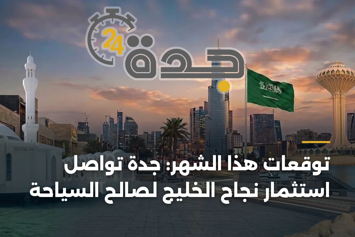 توقعات هذا الشهر: جدة تواصل استثمار نجاح الخليج لصالح السياحة 1 توقعات هذا الشهر: جدة تواصل استثمار نجاح الخليج لصالح السياحة
