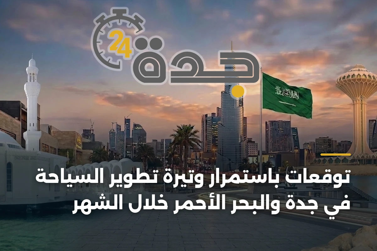 توقعات باستمرار وتيرة تطوير السياحة في جدة والبحر الأحمر خلال الشهر