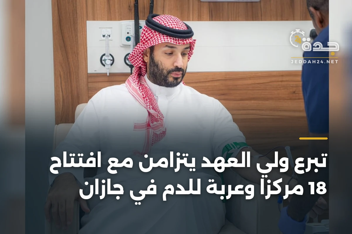 تبرع ولي العهد يتزامن مع افتتاح 18 مركزًا وعربة للدم في جازان 1 تبرع ولي العهد يتزامن مع افتتاح 18 مركزًا وعربة للدم في جازان