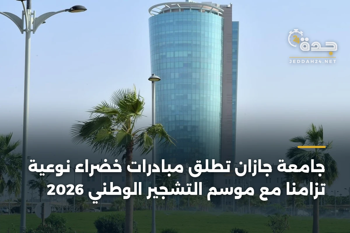 جامعة جازان تُطلق مبادرات خضراء نوعية تزامناً مع موسم التشجير الوطني 2026 1 جامعة جازان تُطلق مبادرات خضراء نوعية تزامناً مع موسم التشجير الوطني 2026