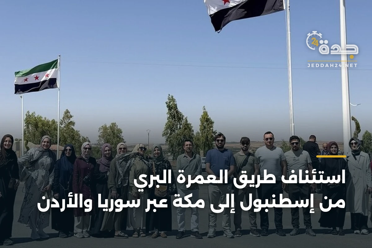 استئناف طريق العمرة البري من إسطنبول إلى مكة عبر سوريا والأردن